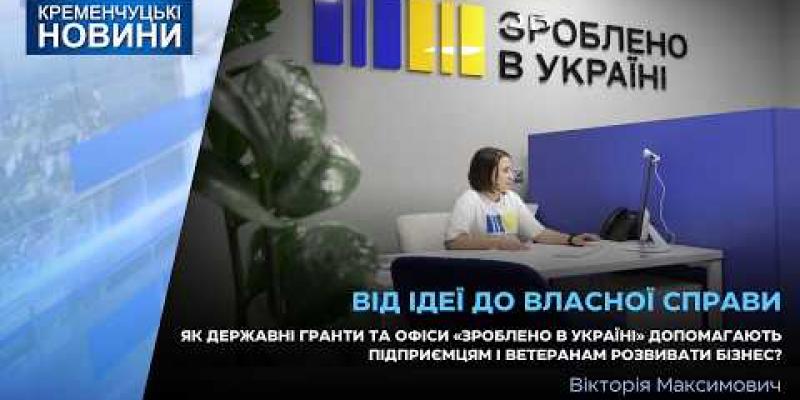 Вбудована мініатюра для Як гранти та офіси «Зроблено в Україні» допомагають підприємцям і ветеранам розвивати бізнес?