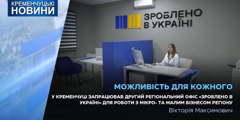 Вбудована мініатюра для У Кременчуці запрацював другий регіональний офіс &amp;quot;Зроблено в Україні&amp;quot;