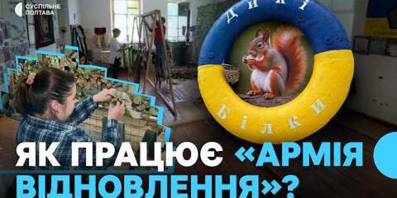 Вбудована мініатюра для «Армія відновлення» на Полтавщині: що це за робота та яку зарплату за неї отримують?