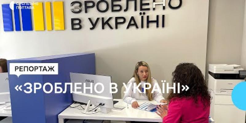 Вбудована мініатюра для &amp;quot;Зроблено в Україні&amp;quot;: у Полтаві відкрили офіс для підтримки малого бізнесу